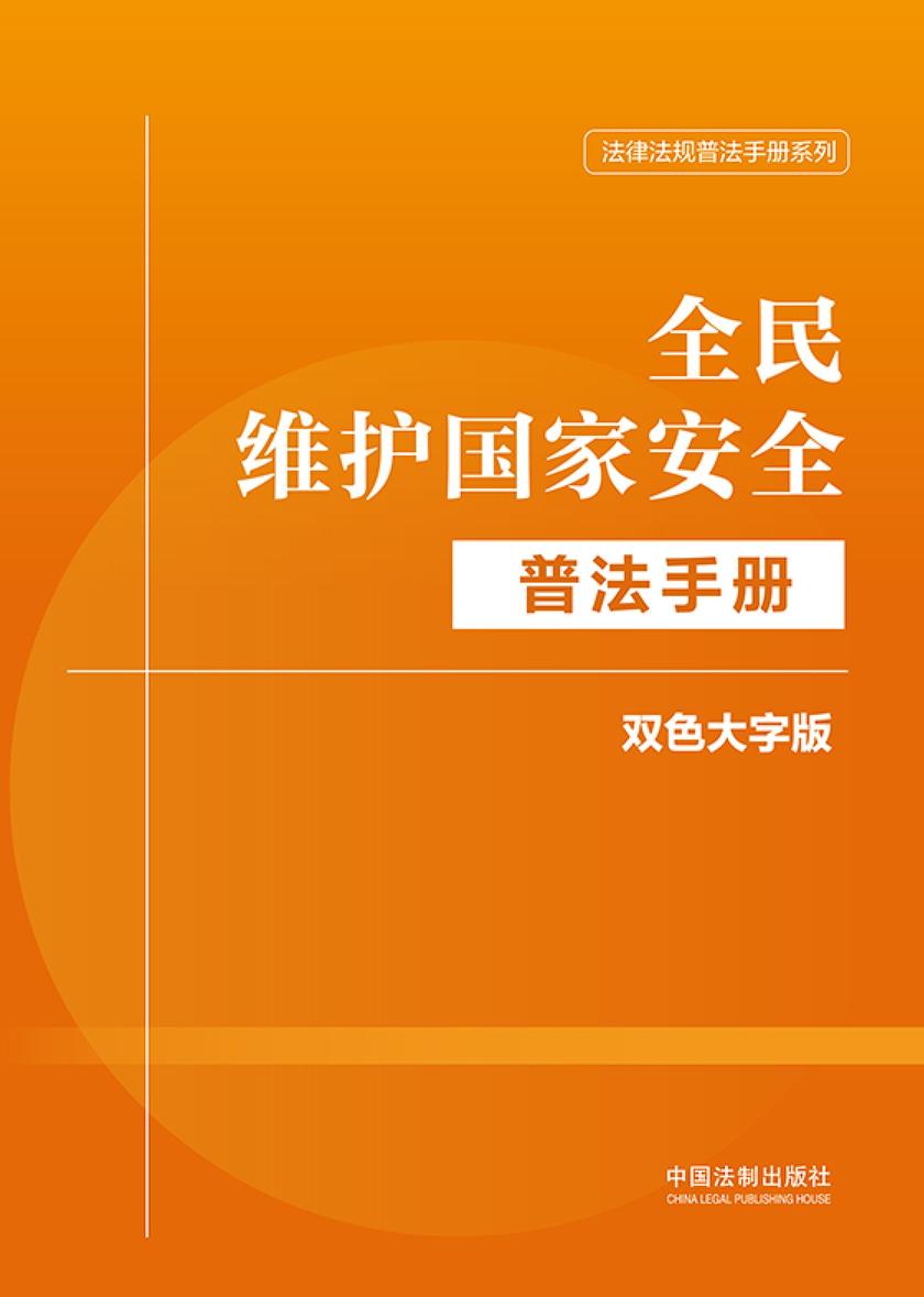 全民维护国家安全普法手册:双色大字版(2024年版)