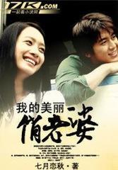 我的美丽俏老婆