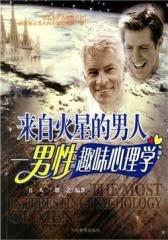 来自火星的男人：男性趣味心理学