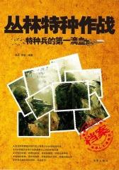 丛林特种作战
