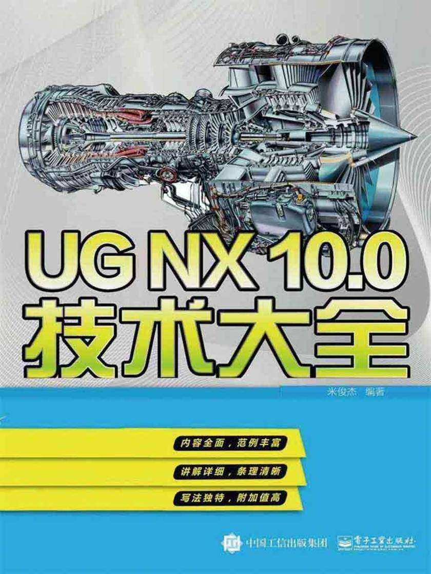 UG NX10.0技术大全(不附光盘)