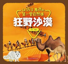 让孩子着迷的第一堂自然课-狂野沙漠