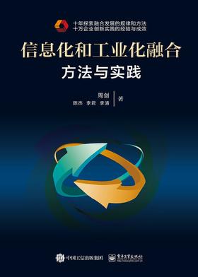 信息化和工业化融合:方法与实践