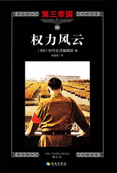 第三帝国系列：权力风云3