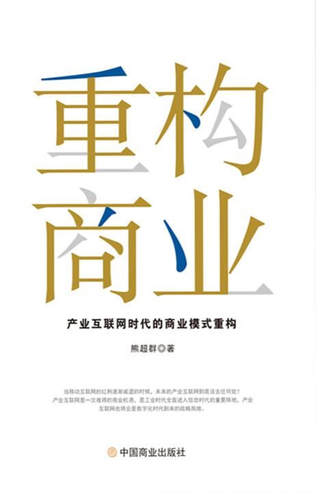 重构商业