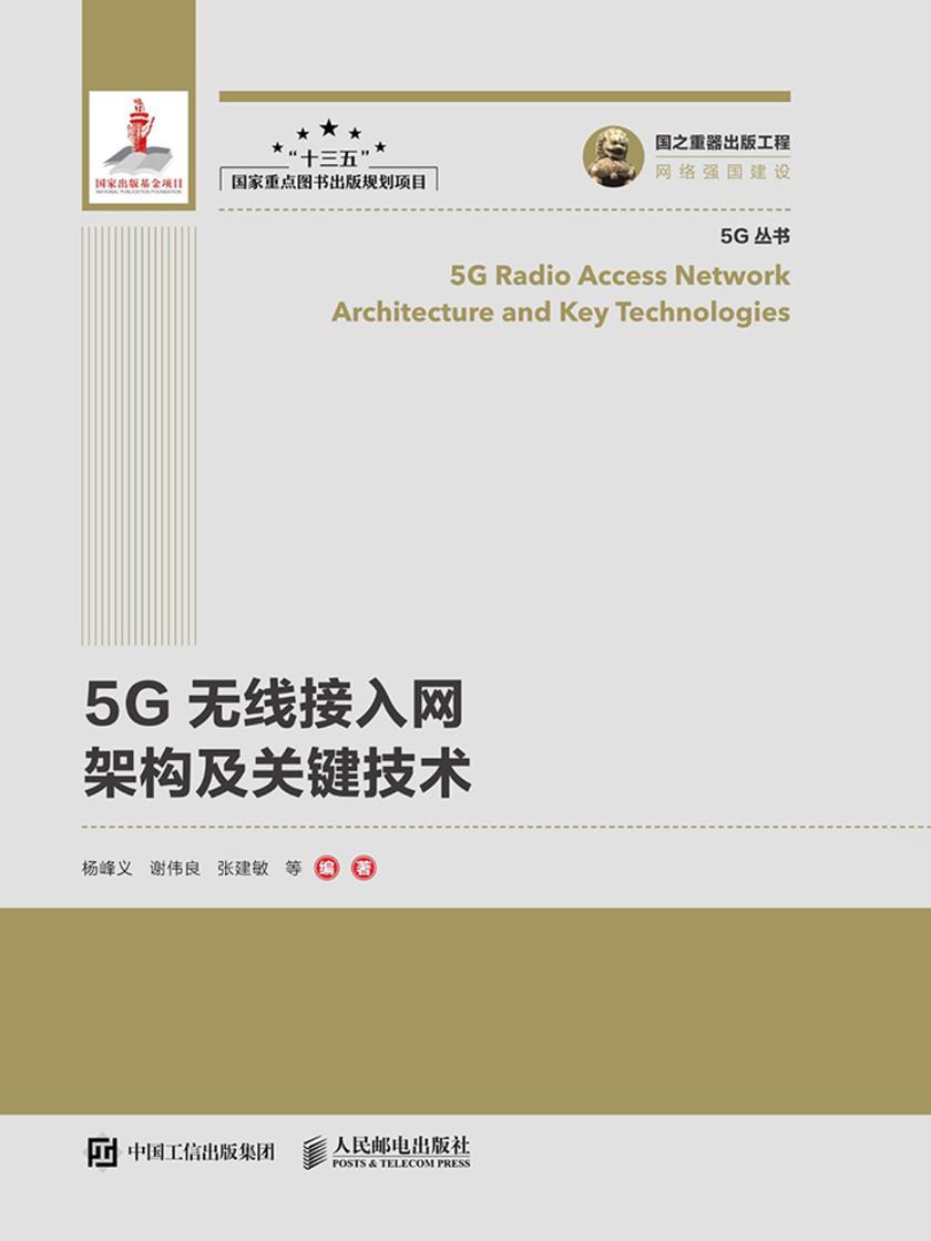 5G无线接入网架构及关键技术