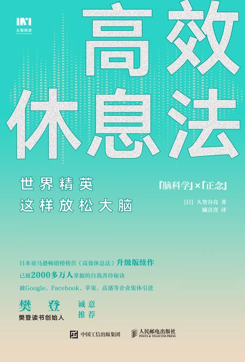 高效休息法：世界精英这样放松大脑（实操练习版）