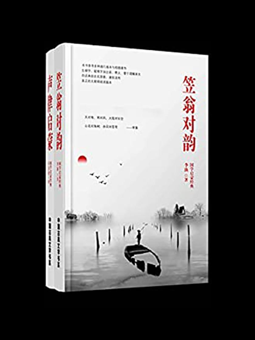 中华传统蒙学精华注音全本:声律启蒙?笠翁对韵