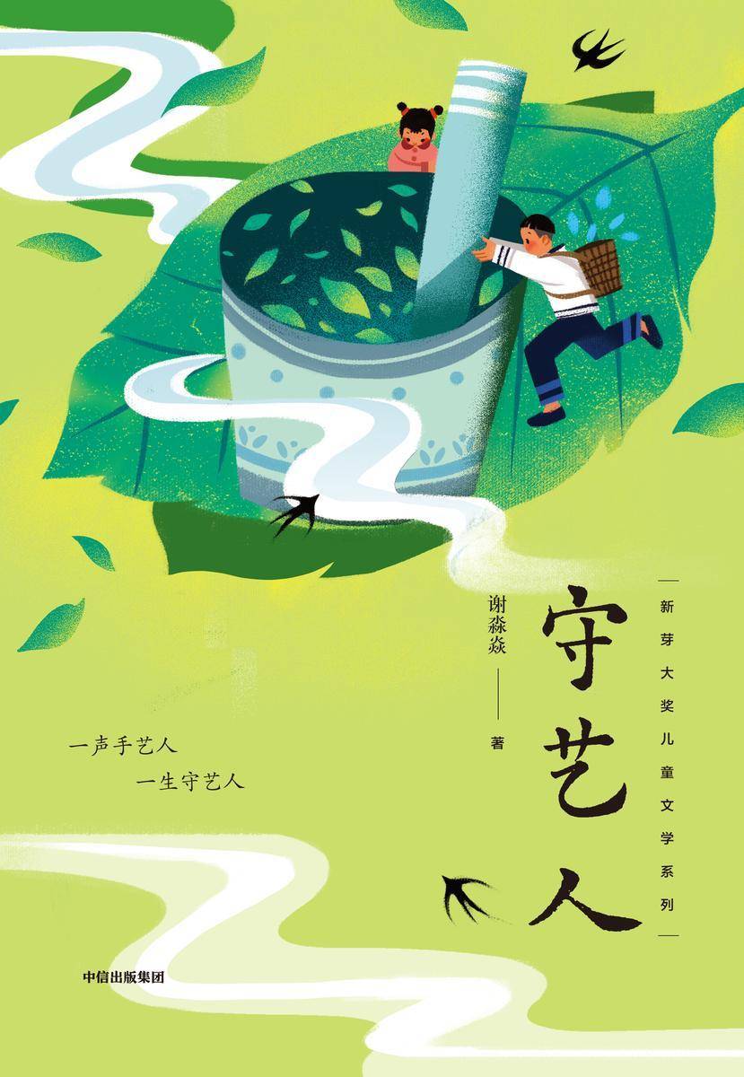 守艺人