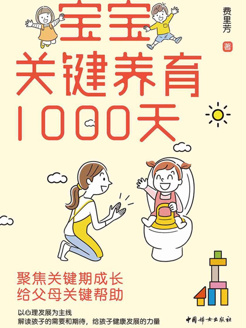 宝宝关键养育1000天