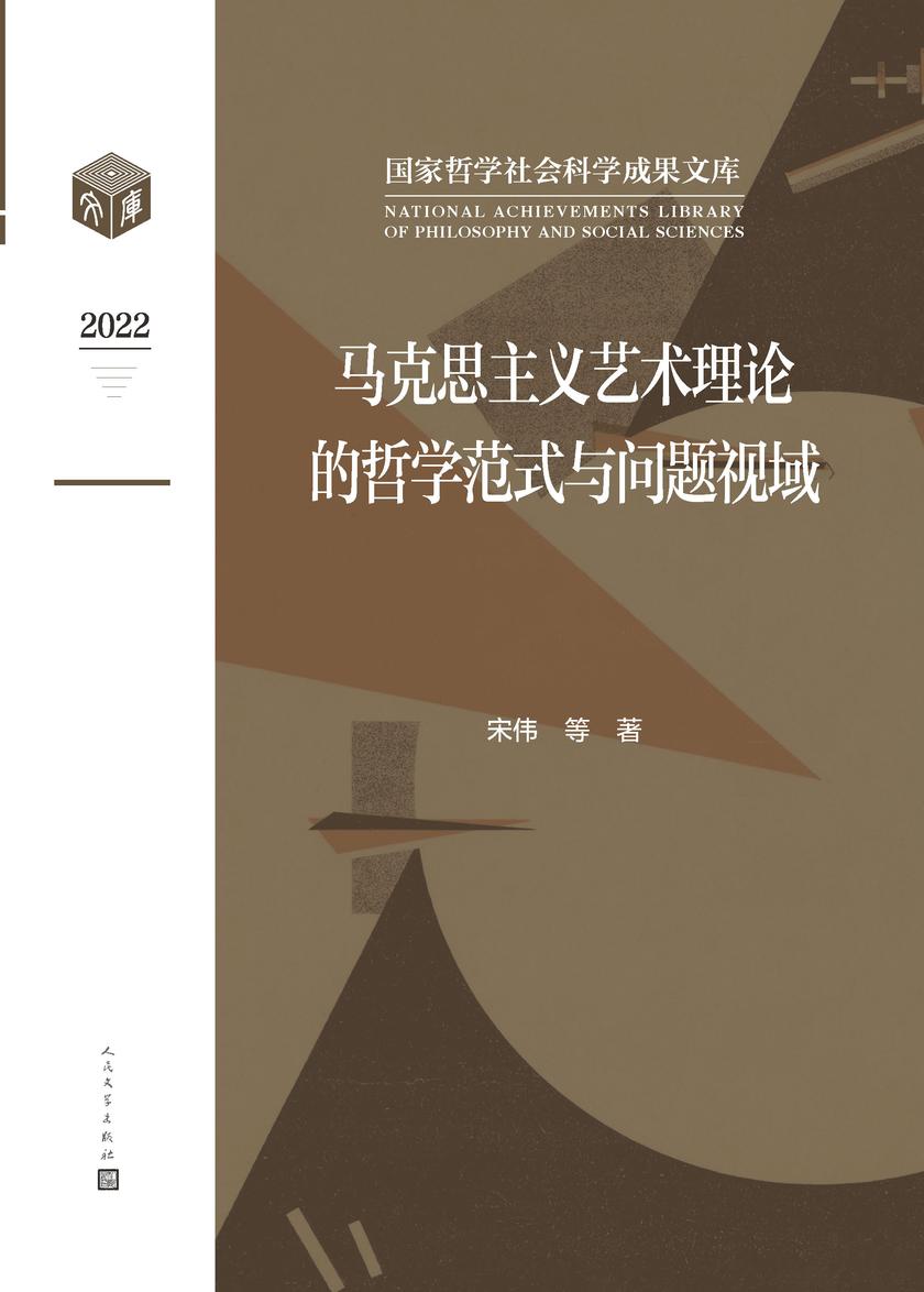 马克思主义艺术理论的哲学范式与问题视域