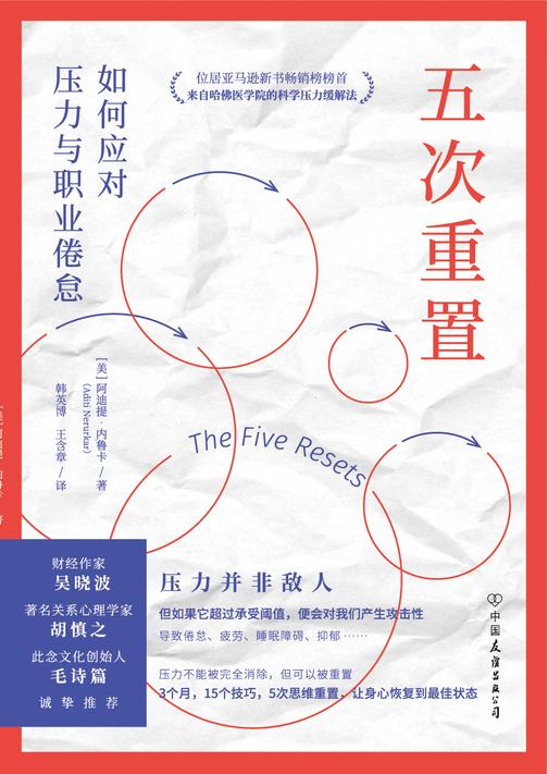 五次重置:如何应对压力与职业倦怠