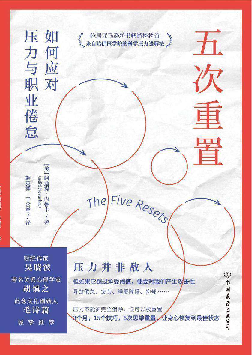 五次重置:如何应对压力与职业倦怠