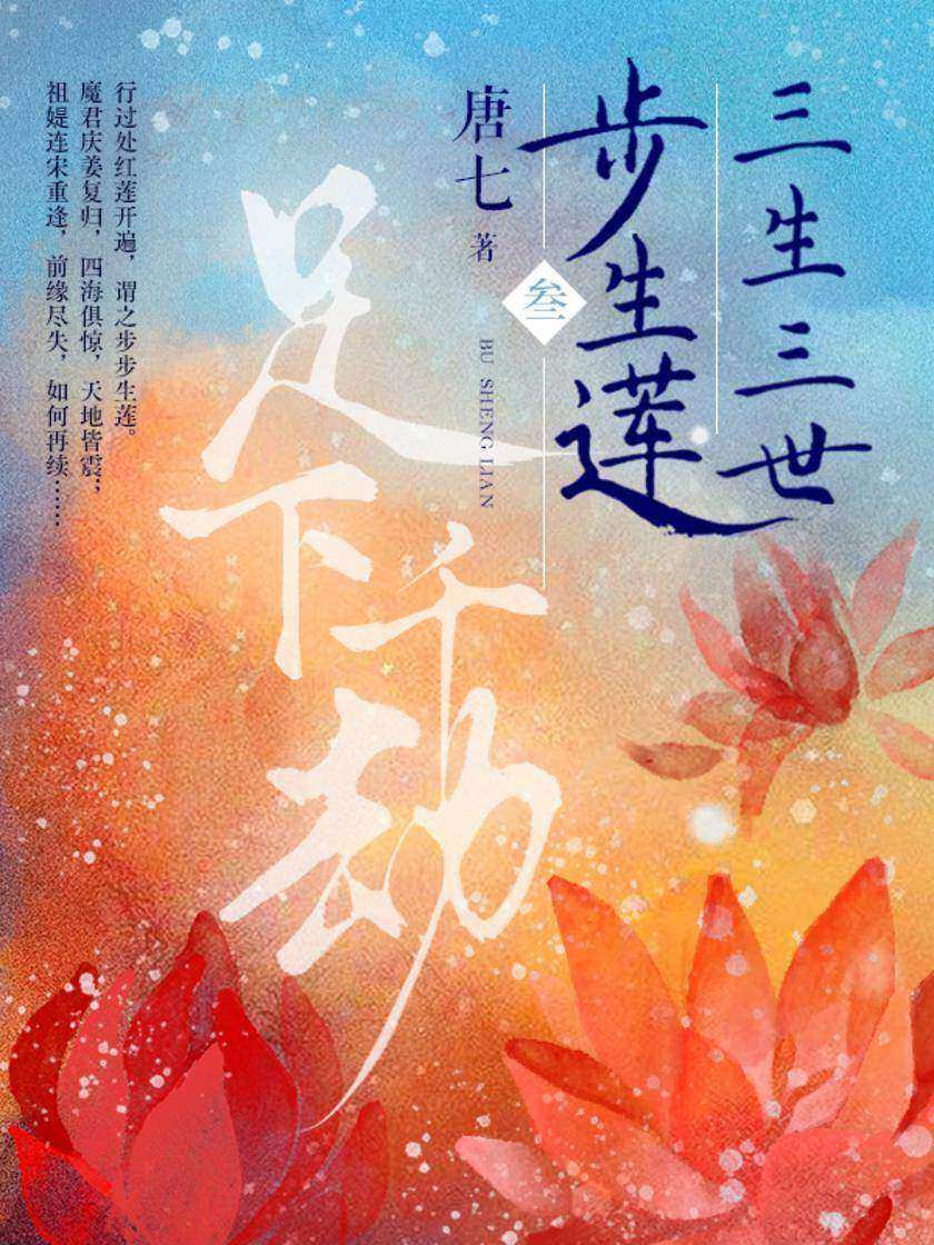 三生三世步生莲·叁:足下千劫