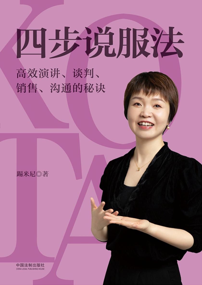 四步说服法:*演讲、谈判、销售、沟通的秘诀
