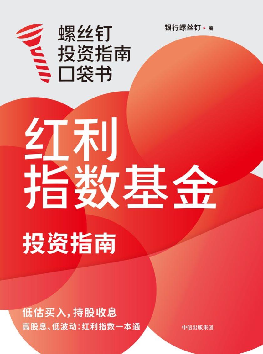 红利指数基金投资指南