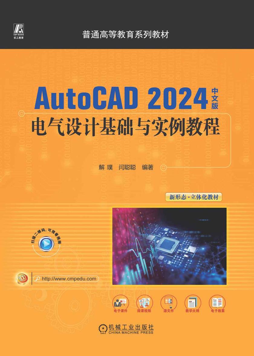 AutoCAD 2024中文版电气设计基础与实例教程