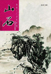 国画入门训练新编·山石(写意山水篇)(仅适用PC阅读)