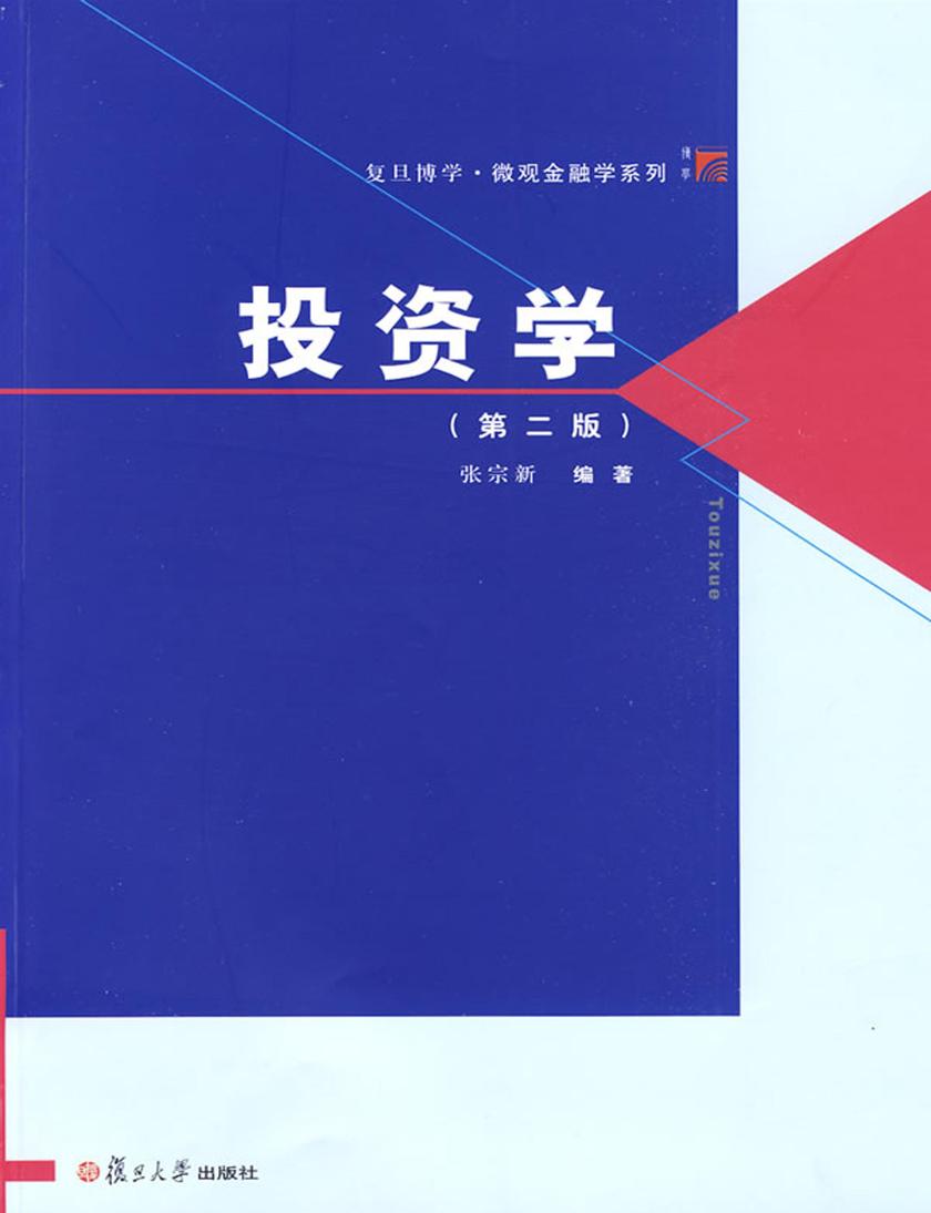 投资学（第二版）
