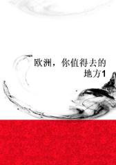 欧洲，你值得去的地方1