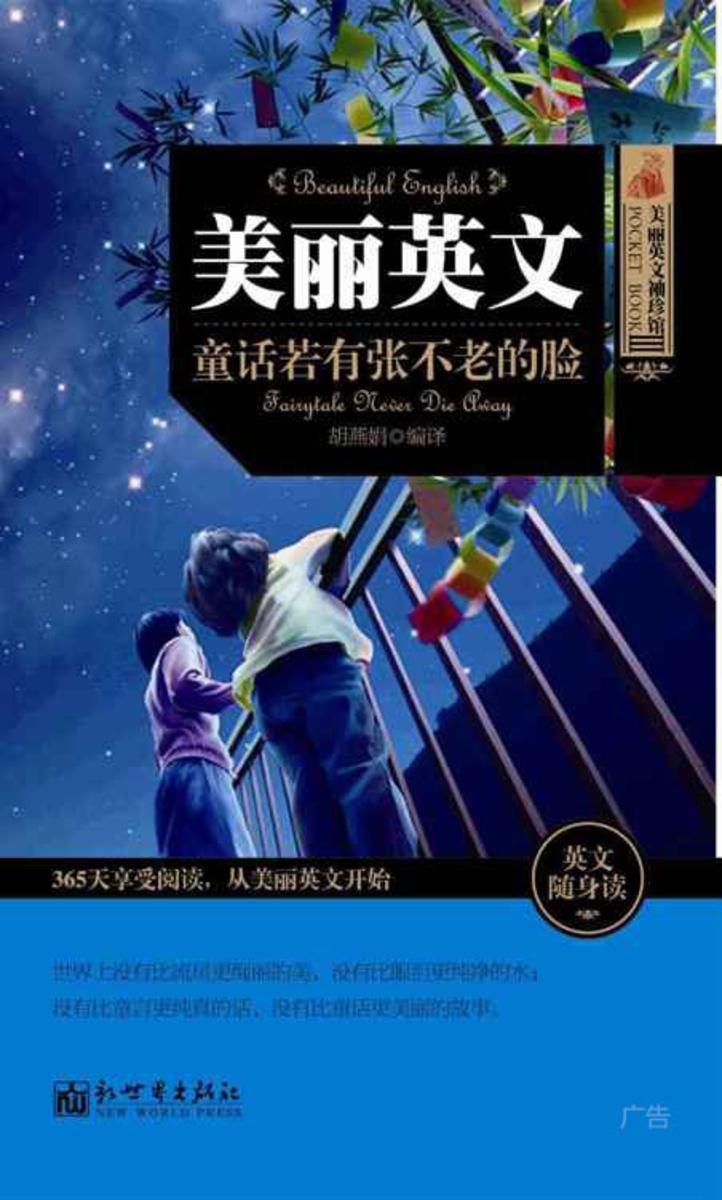 美丽英文：童话若有张不老的脸
