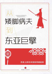 从矮脚病夫到东亚巨擘