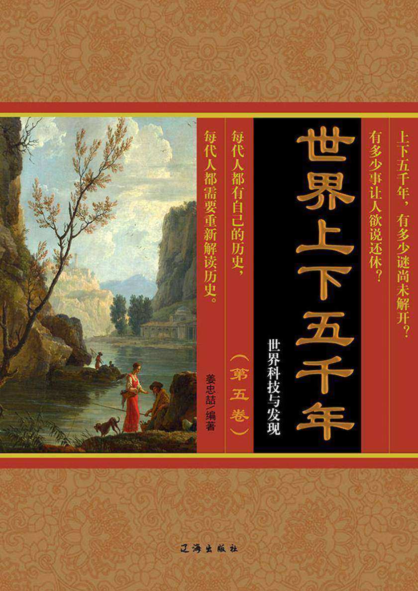 世界上下五千年(第五卷)