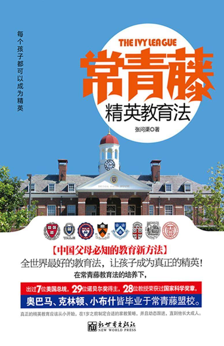 常青藤精英教育法