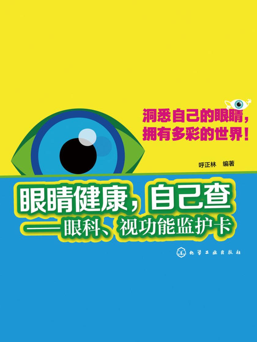 眼睛健康自己查-眼科视功能监护卡