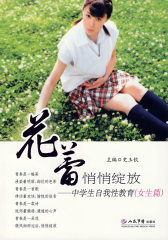 花蕾悄悄绽放.中学生自我性教育(女生篇)(试读本)