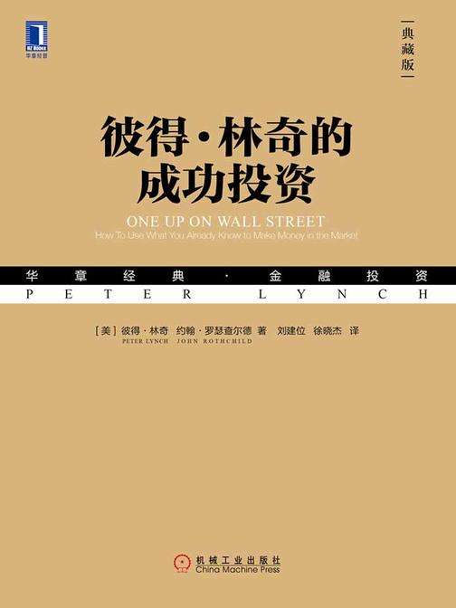 彼得·林奇的成功投资(典藏版)