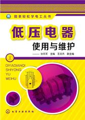 低压电器使用与维护