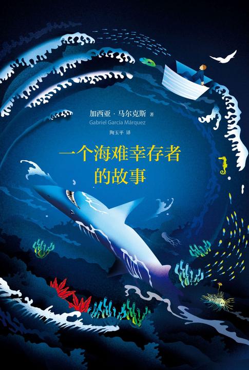 马尔克斯：一个海难幸存者的故事