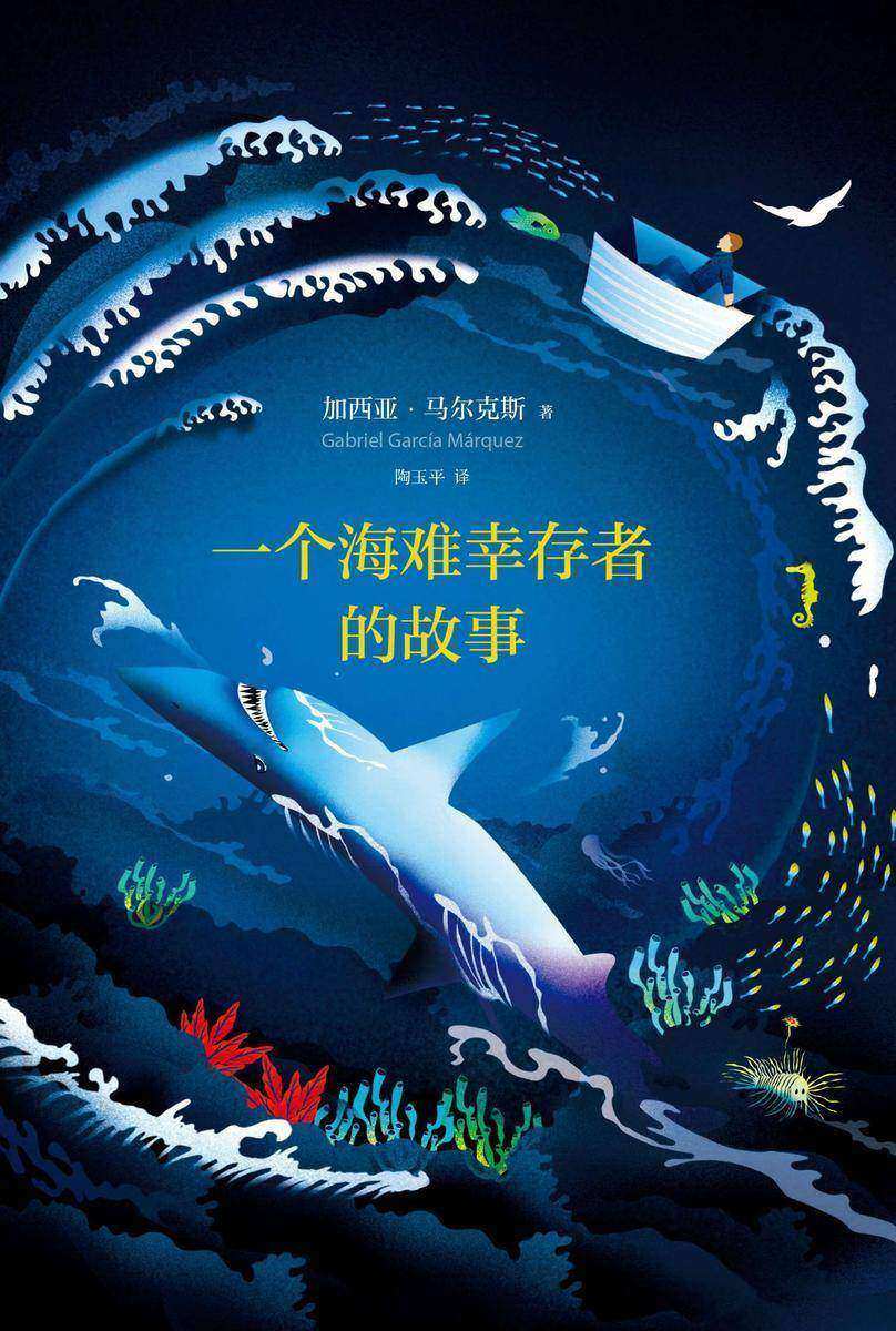 马尔克斯：一个海难幸存者的故事