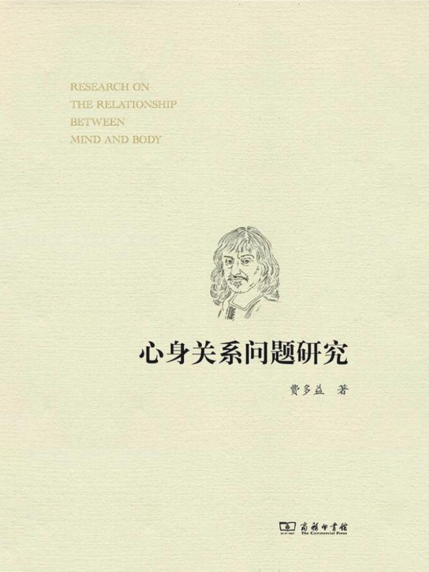 心身关系问题研究
