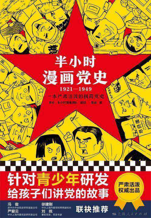 半小时漫画党史(1921—1949)