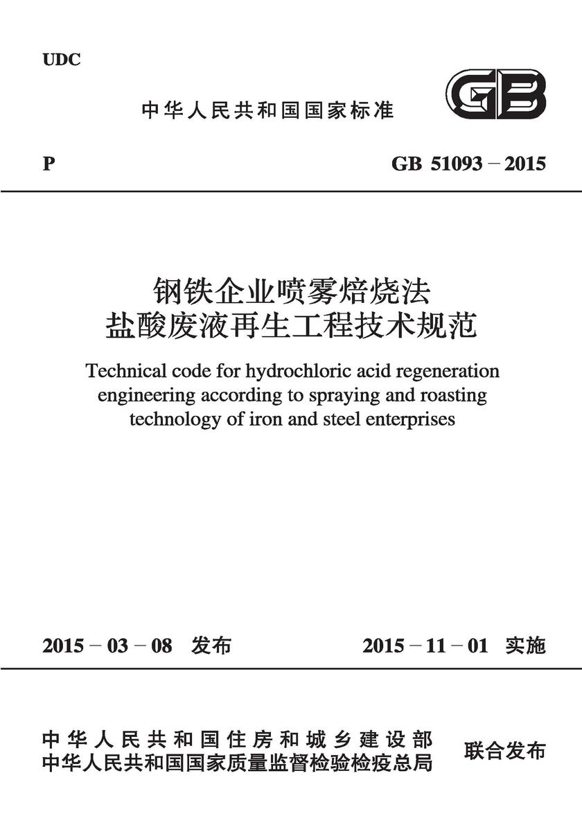 GB 51093-2015 钢铁企业喷雾焙烧法盐酸废液再生工程技术规范