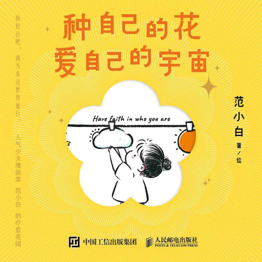 种自己的花,爱自己的宇宙