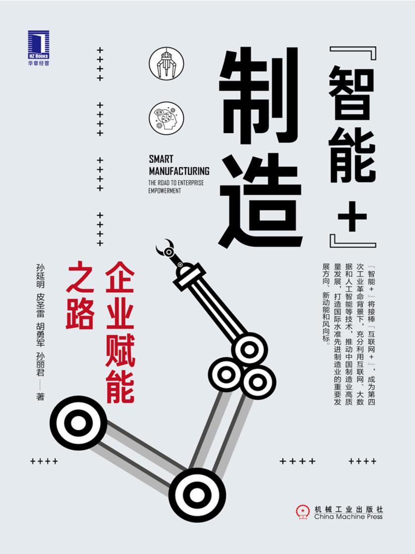 “智能+”制造:企业赋能之路