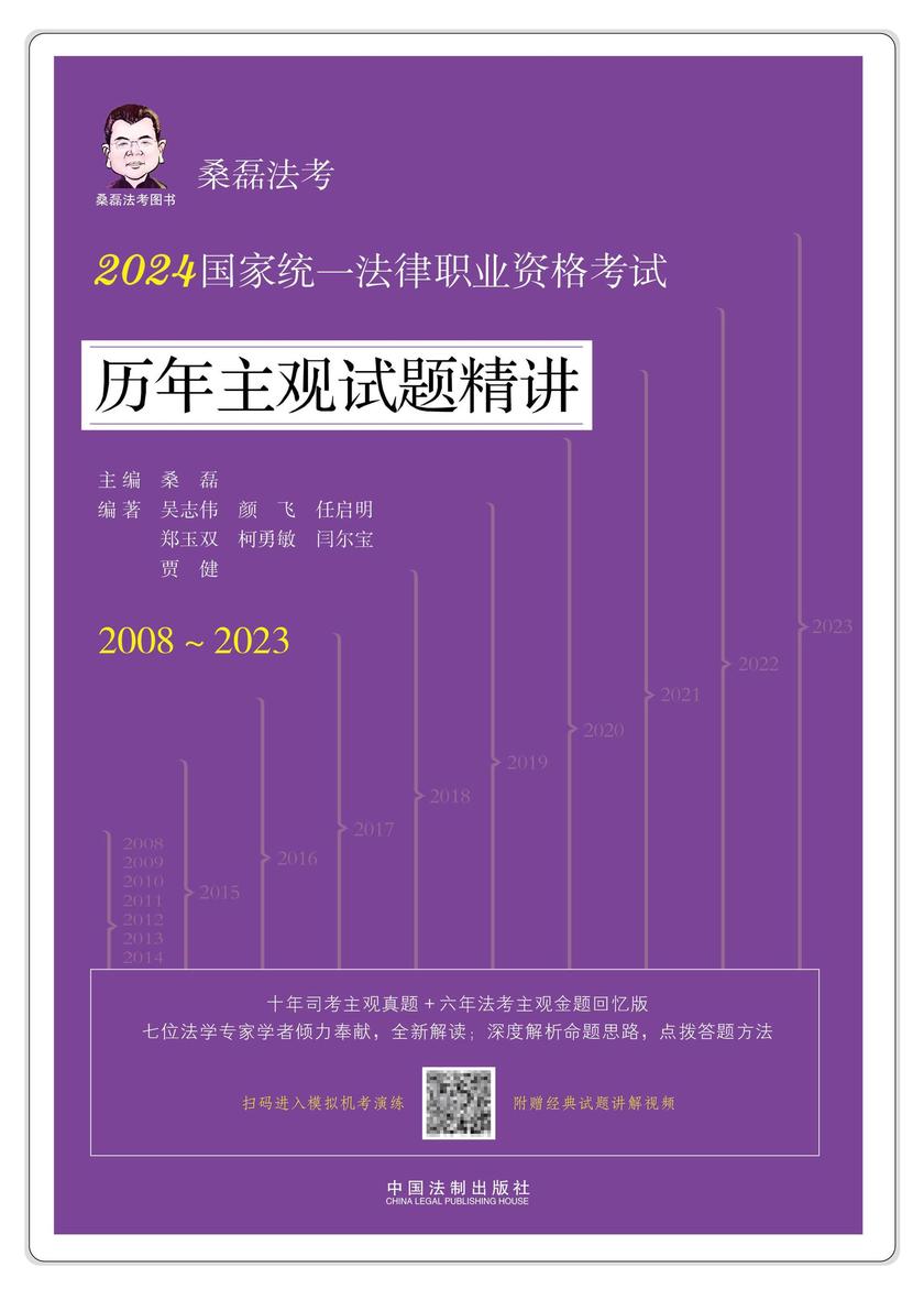 2024国家统一法律职业资格考试历年主观试题精讲(2008—2023)