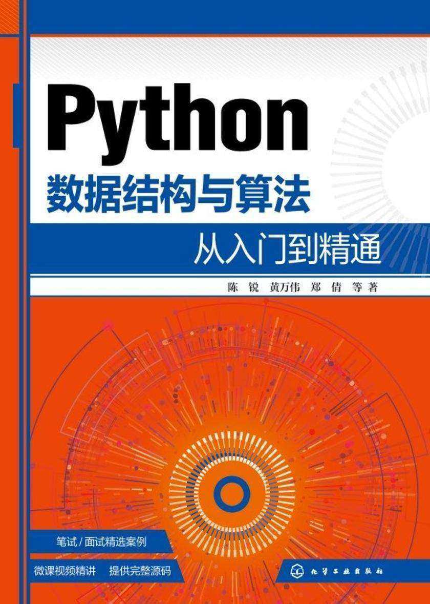 Python数据结构与算法从入门到精通