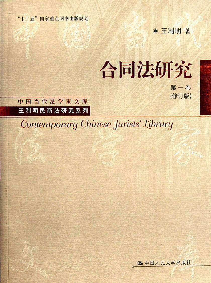 合同法研究（第一卷）