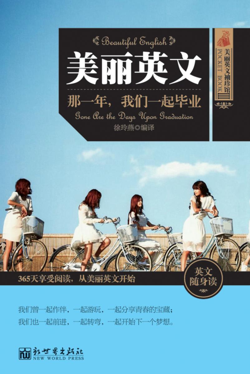 美丽英文：那一年，我们一起毕业