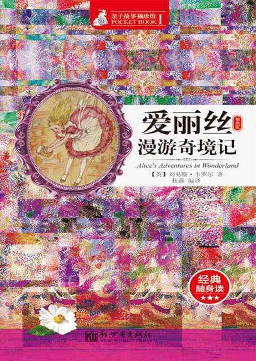 爱丽丝漫游奇境记