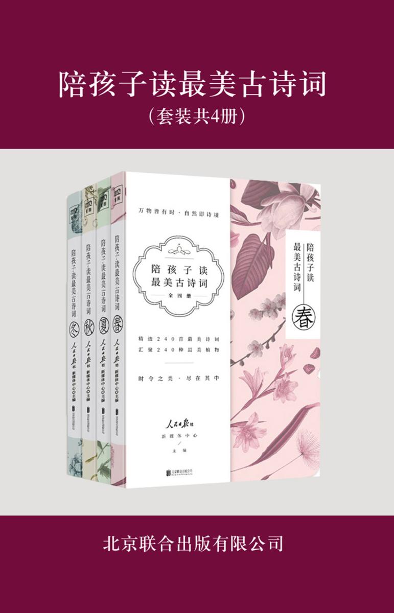 陪孩子读最美古诗词（套装共4册）