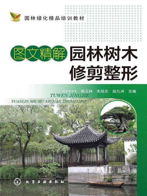 图文精解园林树木修剪整形