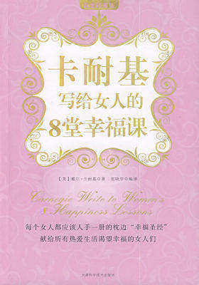 卡耐基写给女人的8堂幸福课(试读本)