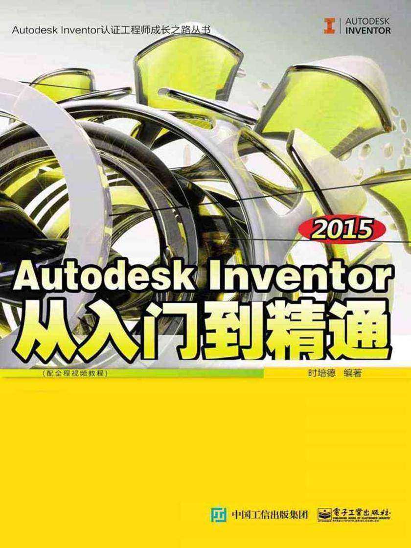Autodesk Inventor 2015从入门到精通(不附光盘)