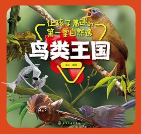 让孩子着迷的第一堂自然课-鸟类王国