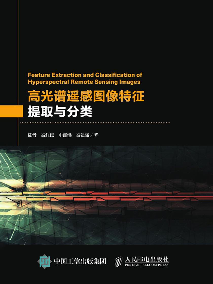 高光谱遥感图像特征提取与分类